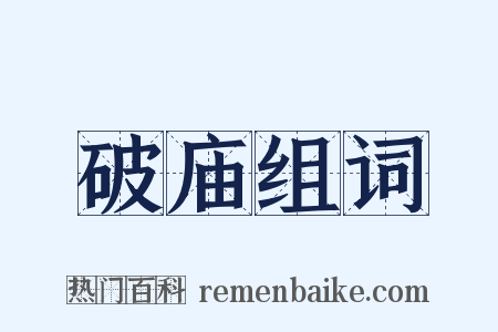 破庙组词是什么意思的图片